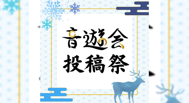 音遊会投稿祭2026冬 テーマは「恋愛・恋」