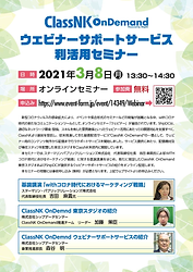 20210308ウェビナーサポートサービス利活用セミナーリーフレット (1