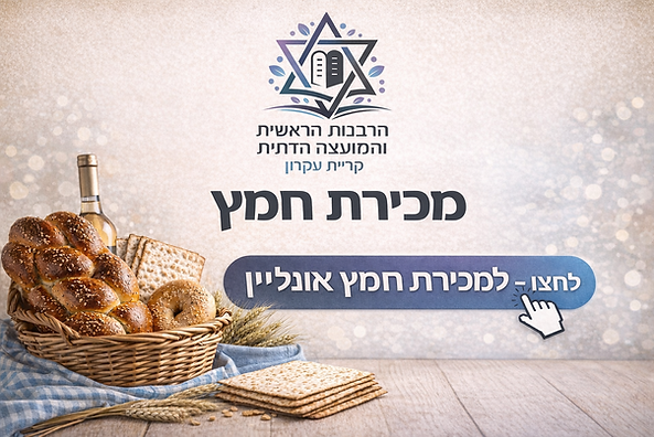 מכירת חמץ לחג הפסח.png