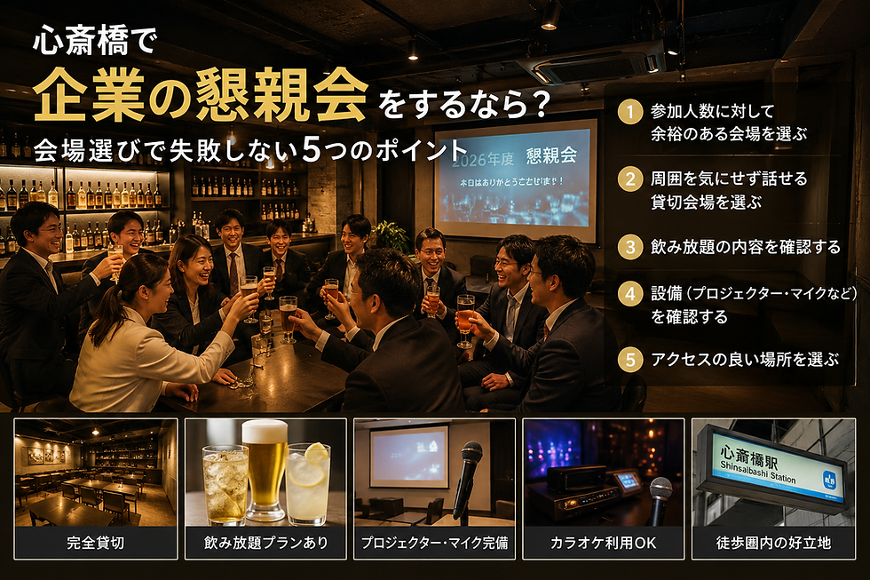 心斎橋で企業の懇親会をするなら?会場選びで失敗しない5つのポイント