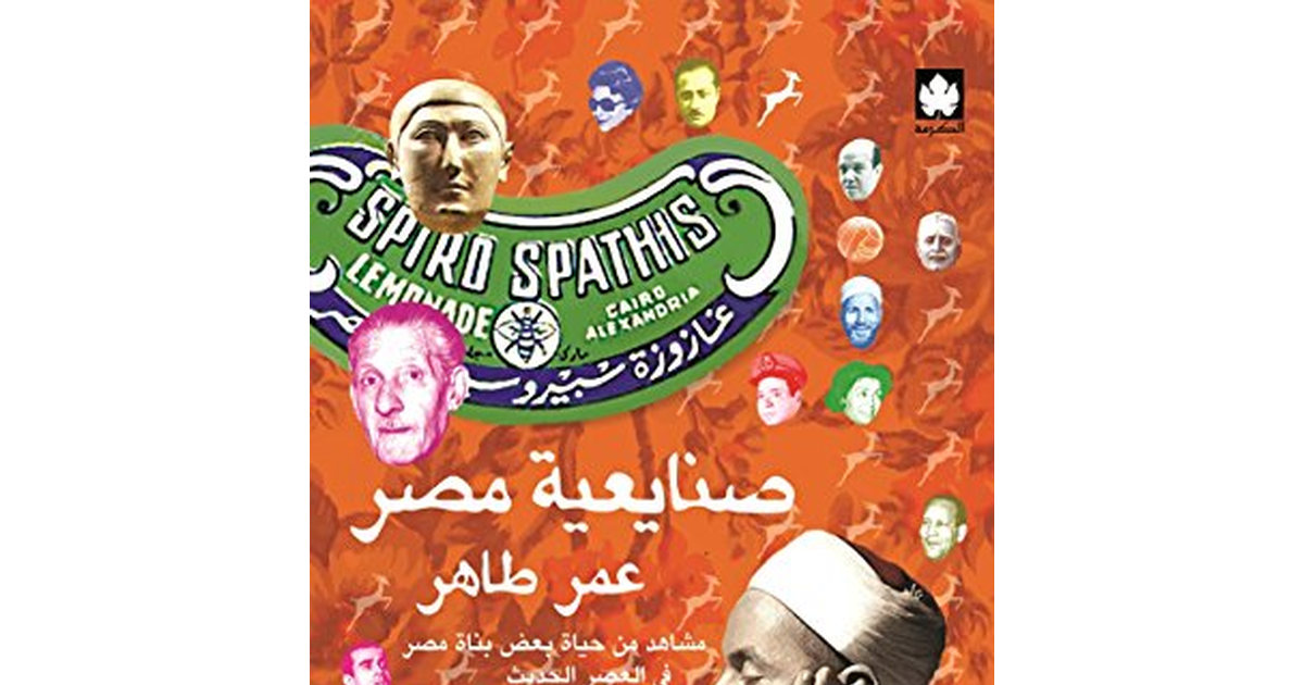 صنايعية مصر: مشاهد من حياة بعض بناة مصر في العصر الحديث (Arabic Edition)