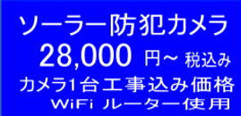 ソーラー防犯カメラ1台工事費込み28,000円