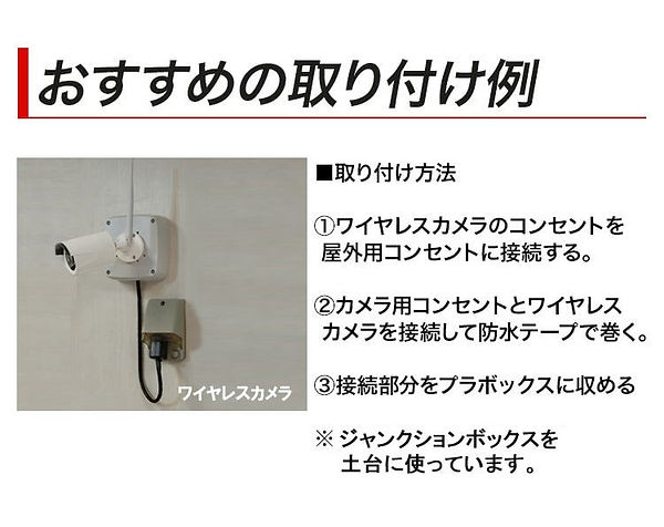 防犯カメラの取付例|ワイヤレスカメラのコンセントを屋外用電源コンセントに接続する