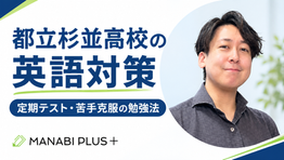 都立杉並高校生へ|英語の定期テスト対策、何から始めればいい?