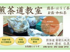 お茶の淹れ方　体験してみませんか？