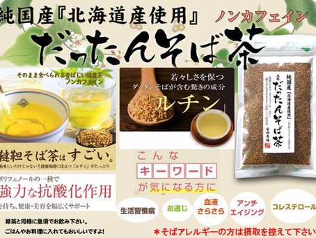 だったんそば茶の食べ方？アドバイス