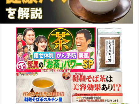 だったんそば茶の健康パワーを紹介 TV さんまの《 ホンマでっか!?》