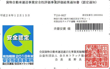 2016年12月　　　　　　　　　　　　　　　　　　　　　安全性優良事業所に安全認定されました。