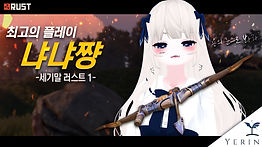 냐냐님 러스트 게임 썸네일2 샘플.jpg