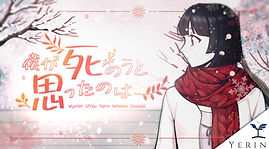 윈터님 내가죽으려고생각한것은 썸네일 샘플.jpg