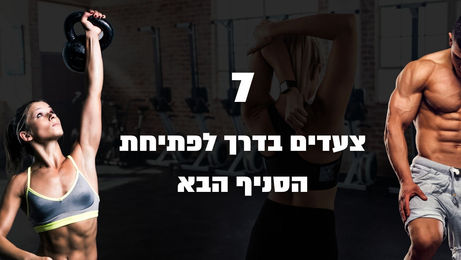 7 צעדים להצלחה: כך תפתחו סניף שני לסטודיו או מועדון כושר