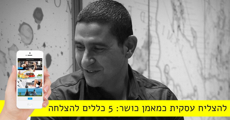 הצלחה עסקית של מאמן כושר: 5 כללים