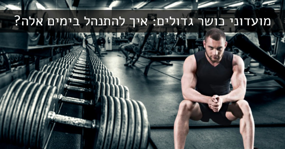 מועדוני כושר גדולים: איך להתנהל בימים אלה?