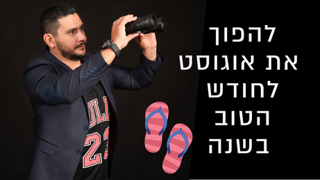 עסקים בכושר: איך לצלוח את חודש אוגוסט?