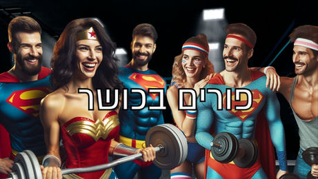 פורים בכושר: 7 רעיונות יצירתיים ומיוחדים לאימונים