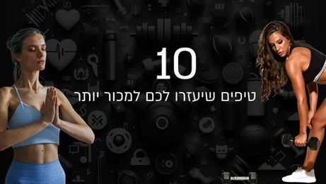 סגרו עסקה: 10 טיפים להצלחה בשיחות מכירה בעסקי כושר