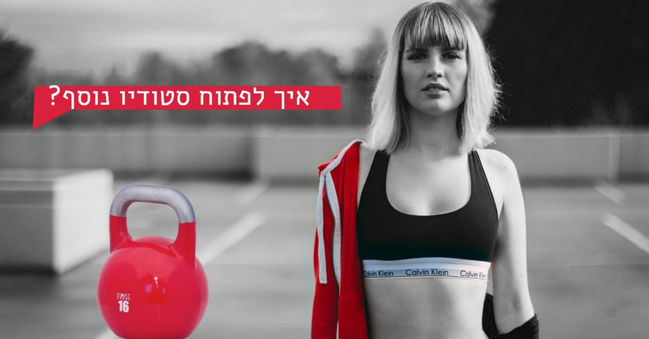 איך ומתי נכון לפתוח את הסטודיו או מועדון הכושר השני שלכם?
