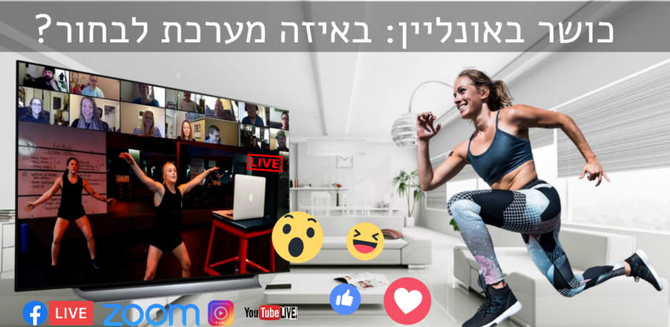 כושר באונליין: לשדר בזום או פייסבוק לייב?