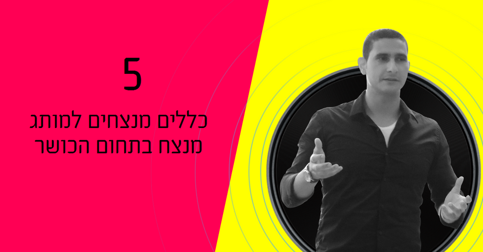 כך תהפכו למותג בתחום הכושר