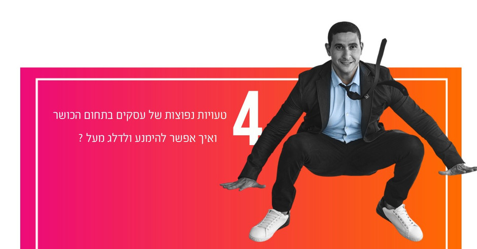 איך להימנע מכישלון עסקי בתחום הכושר? 4 טעויות נפוצות