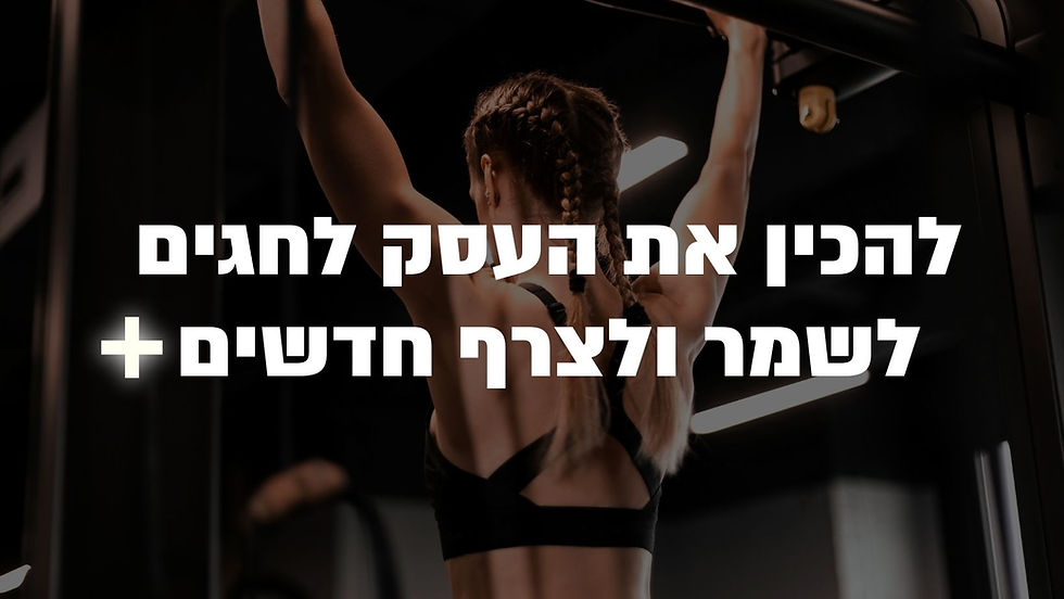 לשמר לקוחות בעסקי כושר בחגים