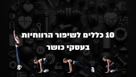 עשרת הדברות של מרכזי הכושר והספורט: הדרך לשפר את רווחיות העסק