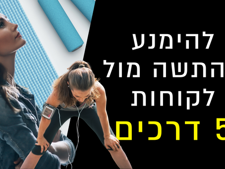 להימנע מהתשה: על תיאום ציפיות מול לקוחות