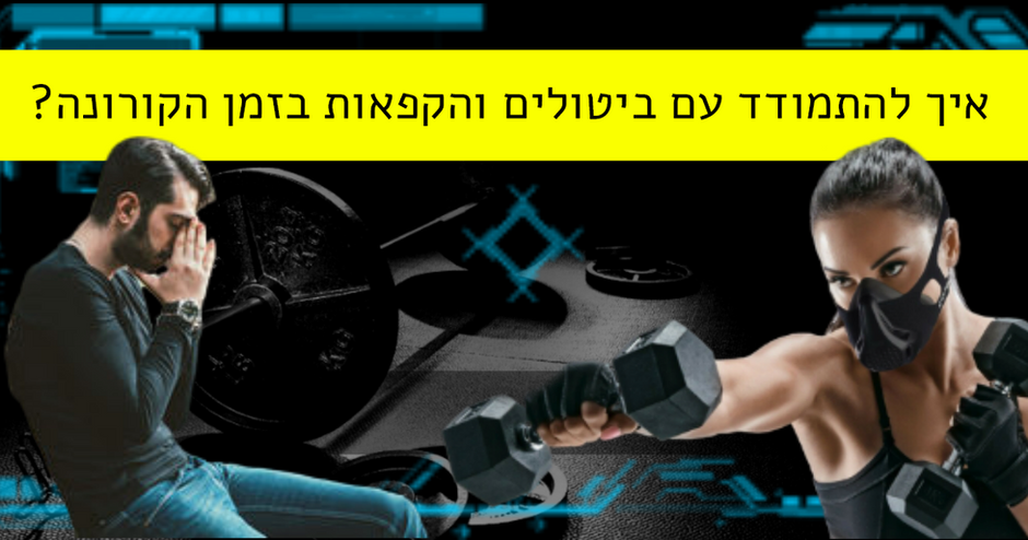 איך להתמודד עם ביטולים והקפאות בזמן הקורונה?