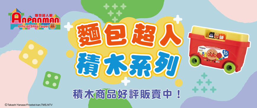 麵包超人積木系列