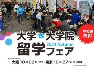 【終了】10月22日(火)・27日(日)開催:「beo留学フェア 2024秋」に参加