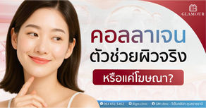 คอลลาเจน...ตัวช่วยผิวจริงหรือแค่โฆษณา?