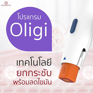 oligio เทคโนโลยียกกระชับ-03.jpg