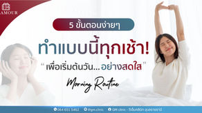 Morning Routine – 5 ขั้นตอนง่ายๆ เพื่อเริ่มต้นวันอย่างสดใส ด้านผิวพรรณ ความงาม และโปรแกรมฟื้นฟูเฉพาะบุคคล