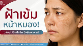 ฝ้าเข้ม หน้าหมอง! ปล่อยไว้ยิ่งฝังลึก ยิ่งรักษายาก!