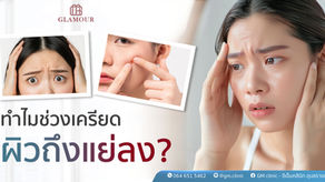 ทำไมช่วงเครียด ผิวถึงแย่ลง?