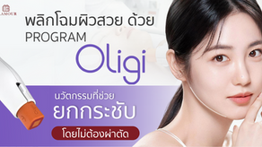 พลิกโฉมผิวสวยด้วยโปรแกรม Oligio นวัตกรรมที่ช่วยยกกระชับโดยไม่ต้องผ่าตัด