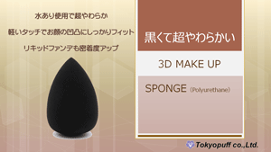 8 黒くて超柔らかい3Dスポンジ.gif
