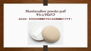 13 マシュマロパフ.gif