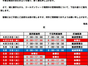 2026年ヤマニ石油株式会社ゴールデンウィーク営業時間案内