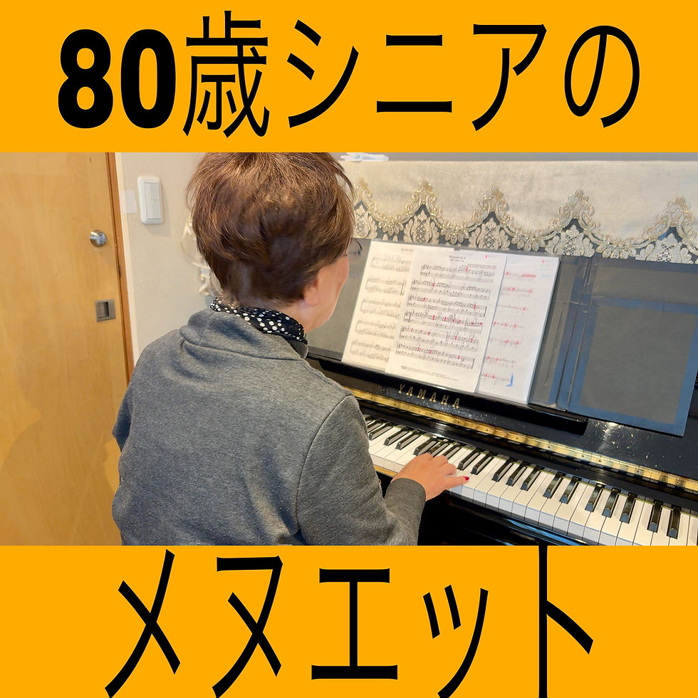 80歳シニアのメヌエット