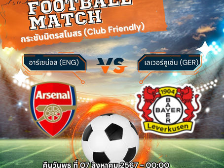 วิเคราะห์บอล อาร์เซน่อล (Eng) - เลเวอร์คูเซ่น (Ger)