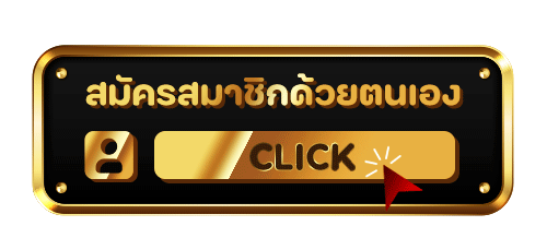 ปุ่มสมัครสมาชิก-8.gif