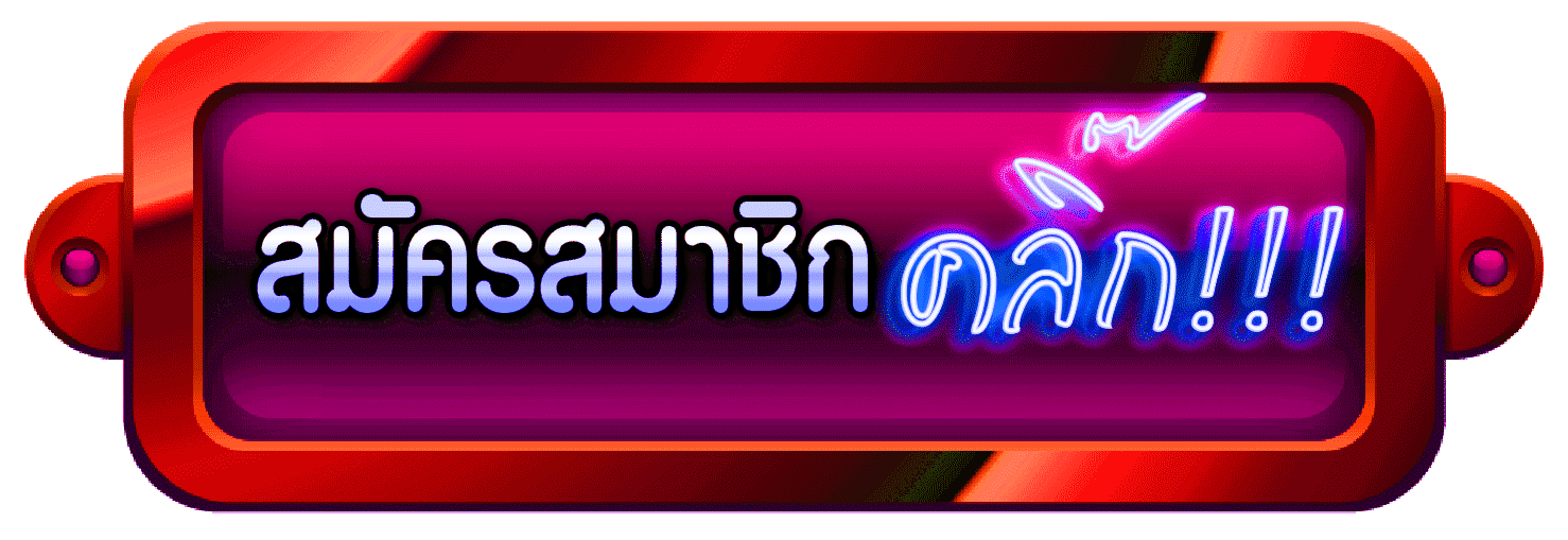 suvarna9-สมัครสมาชิก (3).gif