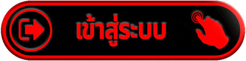 เข้าสู่ระบบ.gif