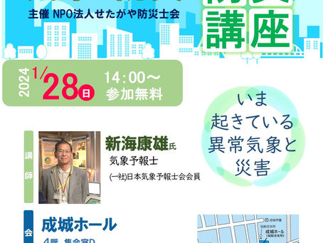 2024年1月講座「いま起きている異常気象と災害」
