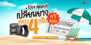 โปรโมชั่น เปลี่ยนยางแถมฟรี 500 บาท