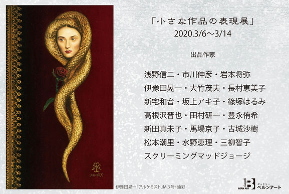 ベルンアート_小さな作品の表現展DM_再校正用.jpeg