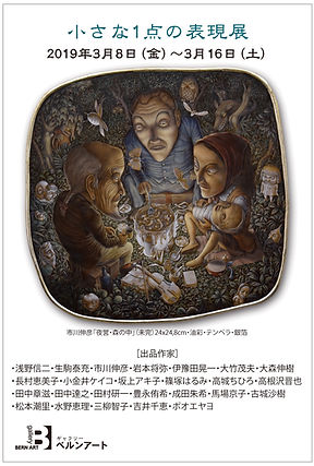 ベルンアート普通ハガキ_小さな1点の表現展2019_再校正用 (1).jpg