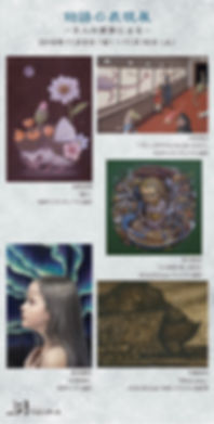 物語の表現展11月DM2019_校正.jpeg