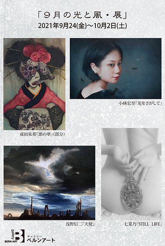 ベルンアート_9月の光と風・展DM_校正.jpeg